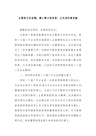 主题党日发言稿：凝心聚力促改革，立足岗位做贡献
