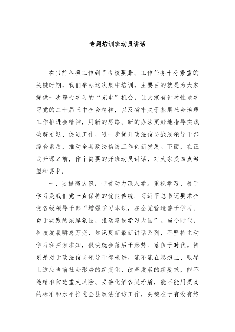 专题培训班动员讲话_第1页