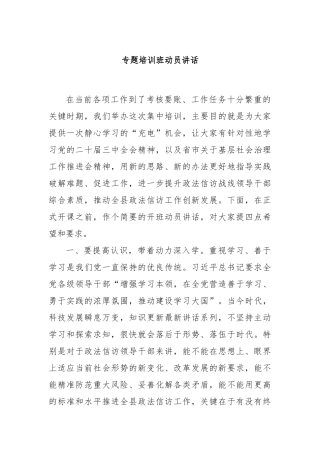 专题培训班动员讲话