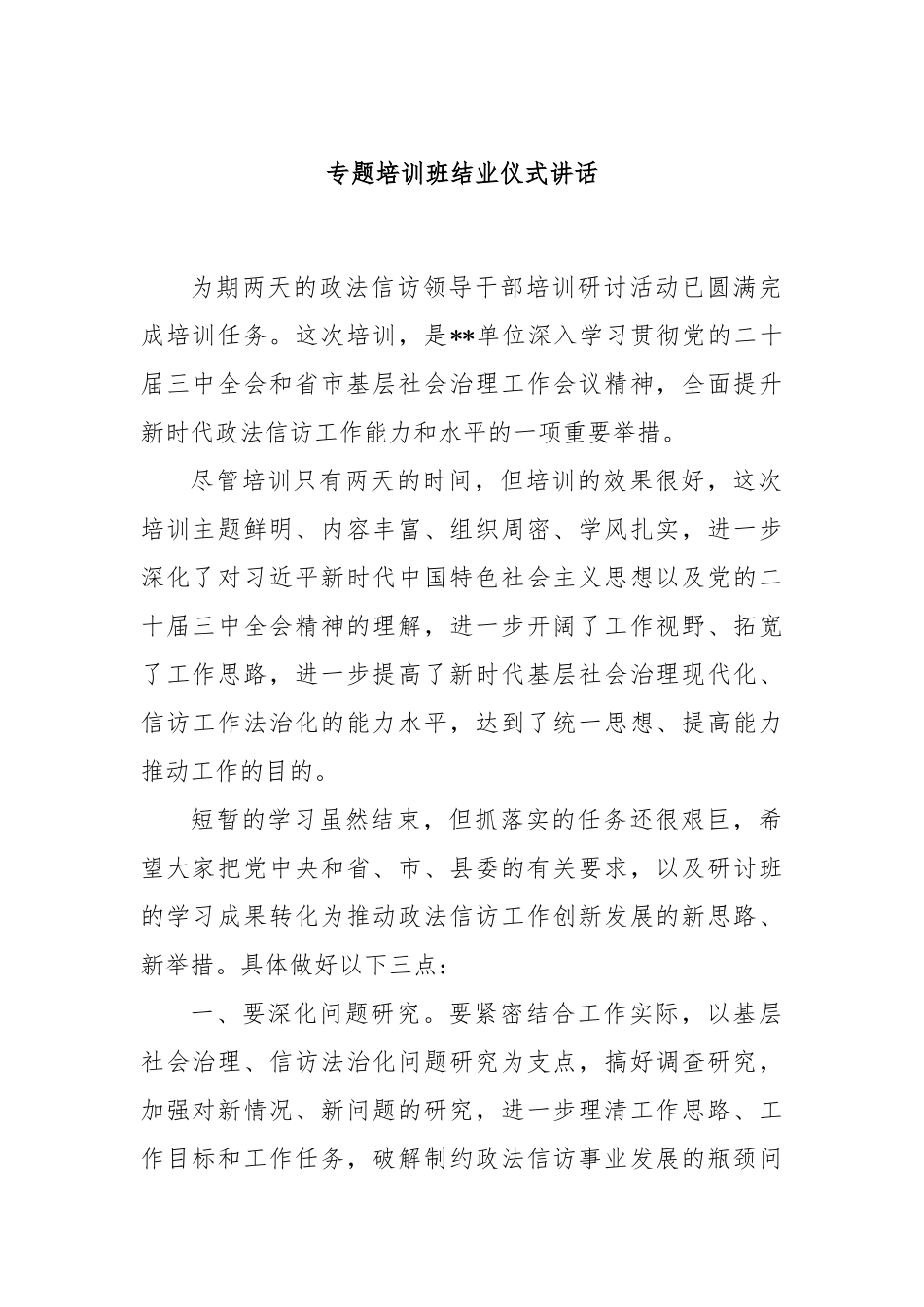 专题培训班结业仪式讲话_第1页