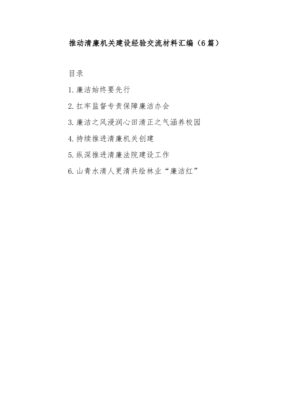 (6篇)推动清廉机关建设经验交流材料汇编_第1页