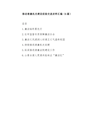 (6篇)推动清廉机关建设经验交流材料汇编