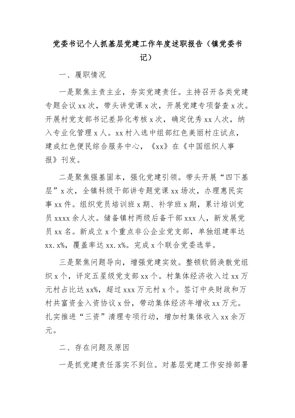 (10篇)党委书记个人抓基层党建工作年度述职报告汇编_第2页