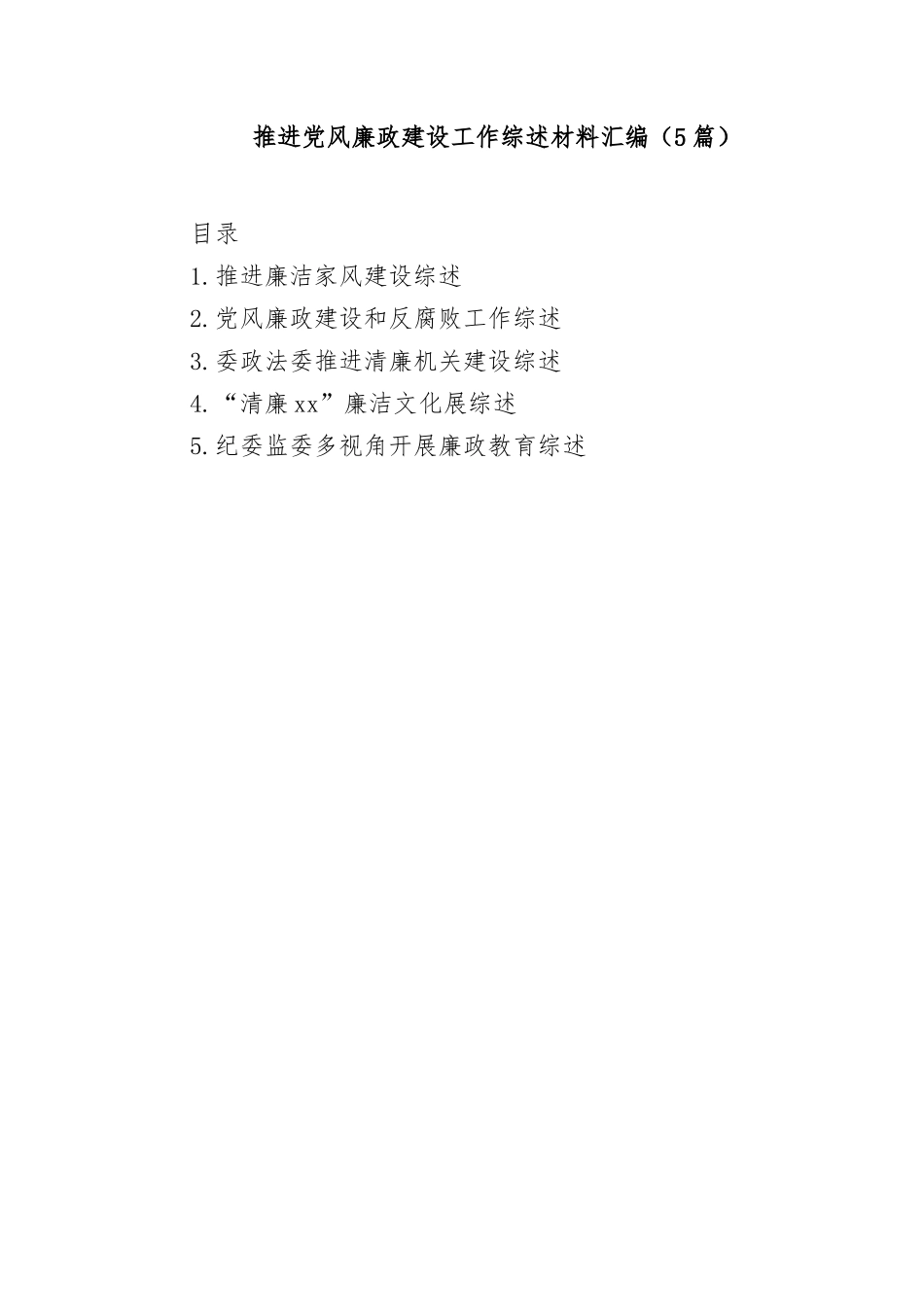 (5篇)推进党风廉政建设工作综述材料汇编_第1页
