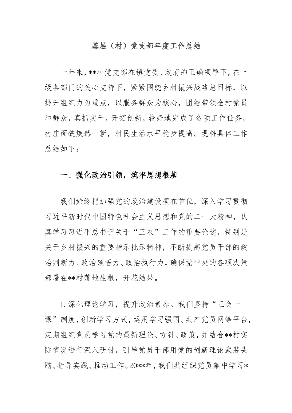 基层（村）党支部年度工作总结_第1页
