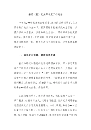 基层（村）党支部年度工作总结