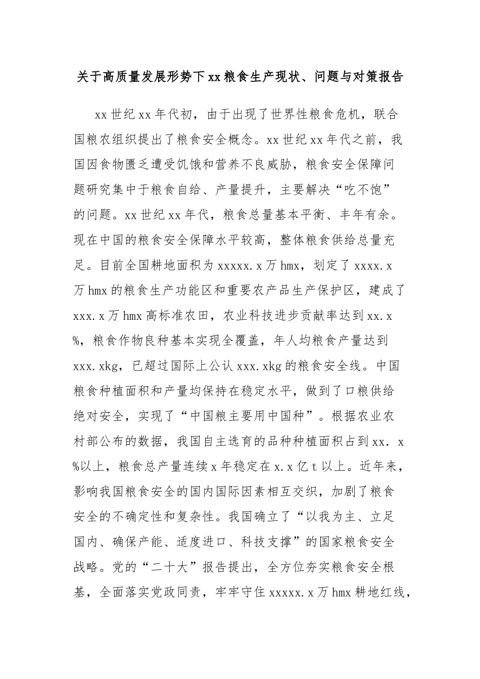 关于高质量发展形势下xx粮食生产现状、问题与对策报告_第1页
