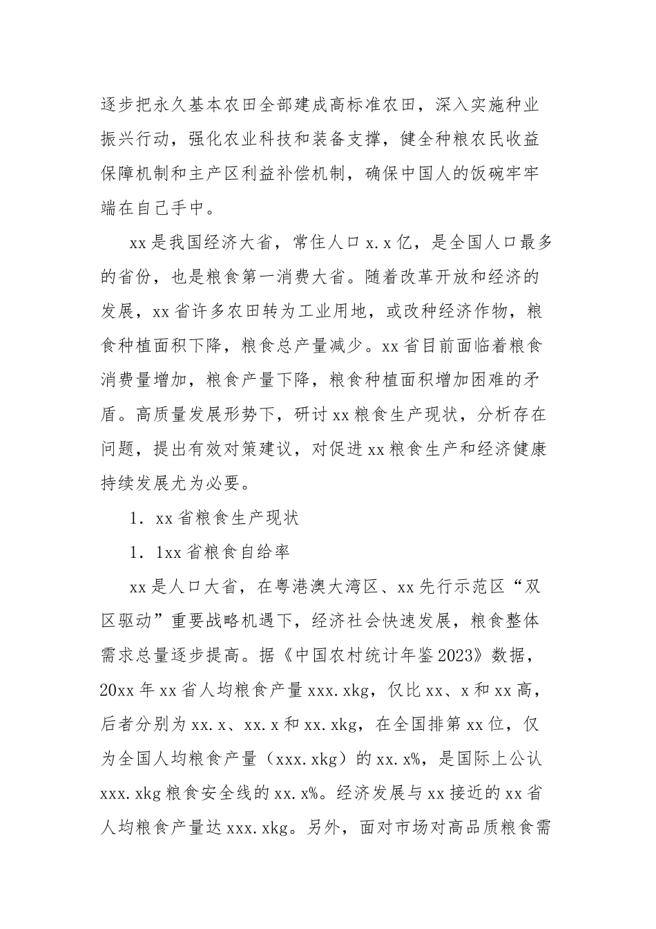 关于高质量发展形势下xx粮食生产现状、问题与对策报告_第2页