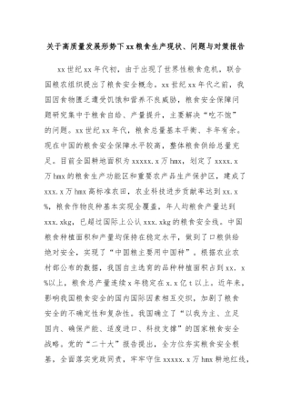 关于高质量发展形势下xx粮食生产现状、问题与对策报告