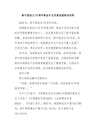 新中国成立75周年黄金矿业发展成就综述材料