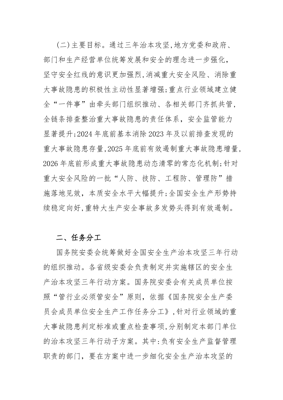 安全生产治本攻坚三年行动方案（2024-2026年）_第2页