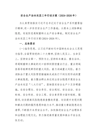 安全生产治本攻坚三年行动方案（2024-2026年）