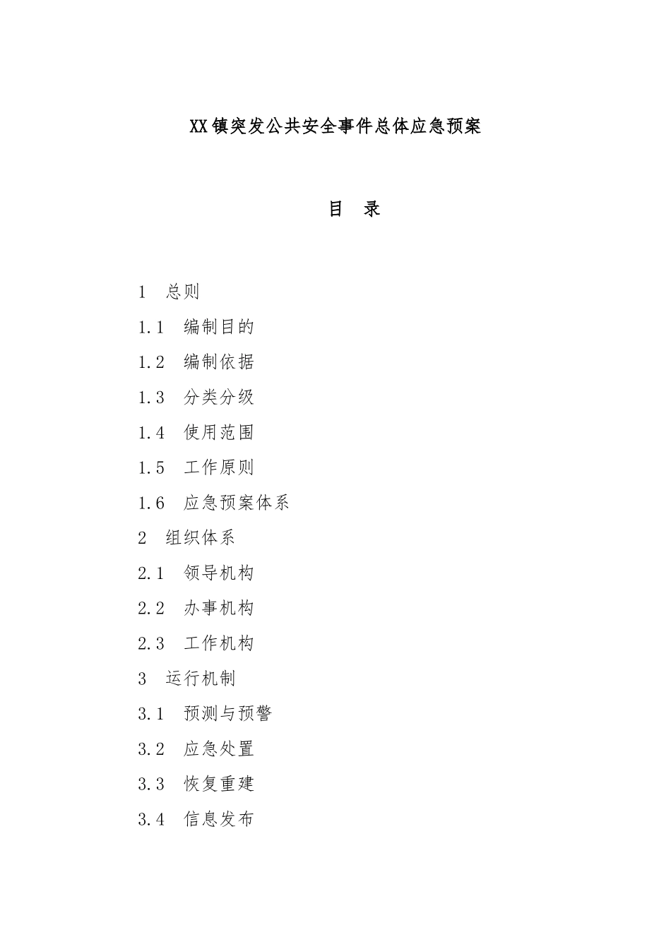 XX镇突发公共安全事件总体应急预案_第1页