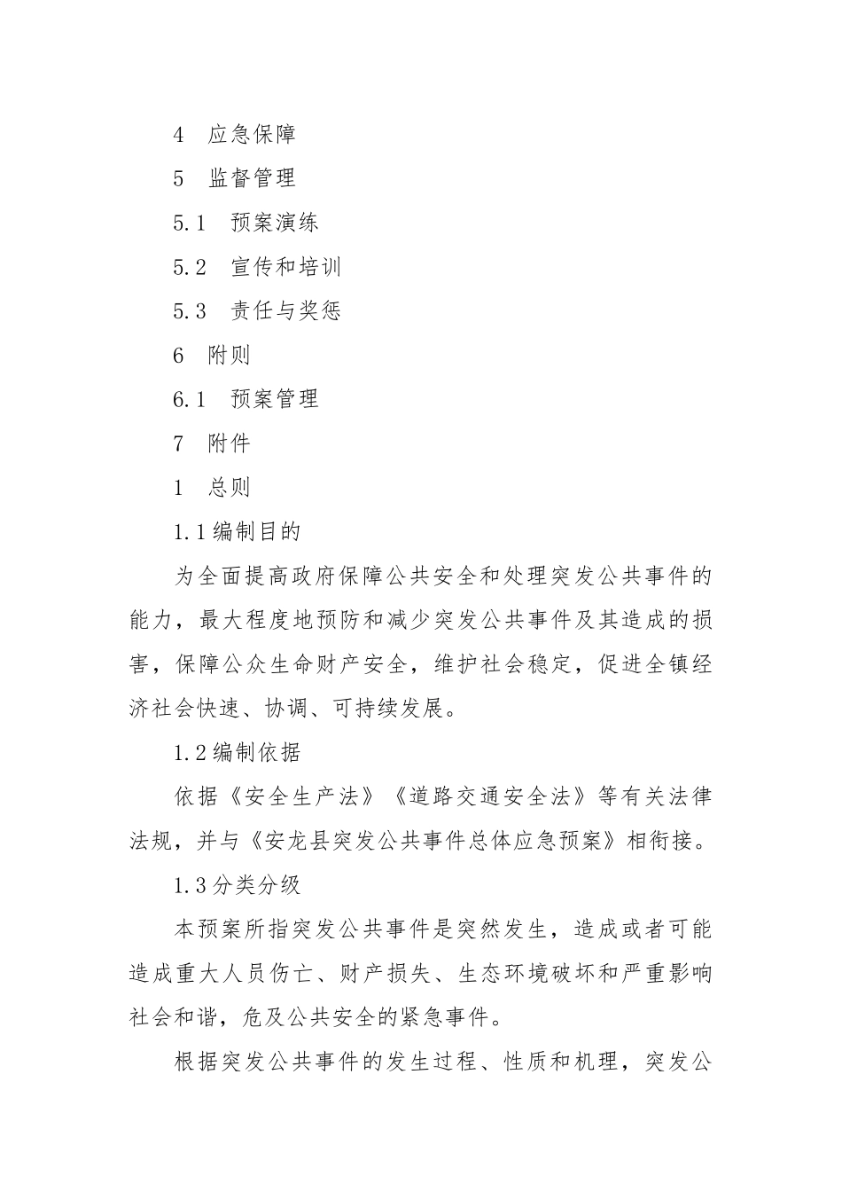 XX镇突发公共安全事件总体应急预案_第2页