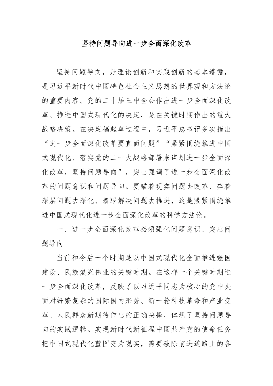 坚持问题导向进一步全面深化改革_第1页