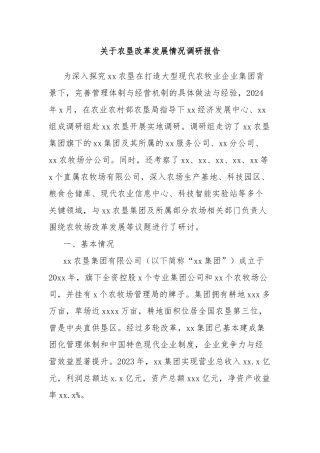 关于农垦改革发展情况调研报告