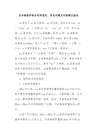 农作物秸秆综合利用现状、存在问题及对策建议报告