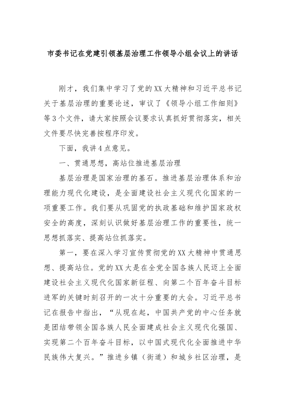 市委书记在党建引领基层治理工作领导小组会议上的讲话_第1页