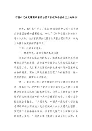 市委书记在党建引领基层治理工作领导小组会议上的讲话
