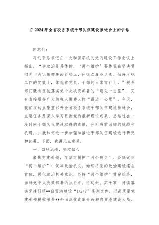 在2024年全省税务系统干部队伍建设推进会上的讲话