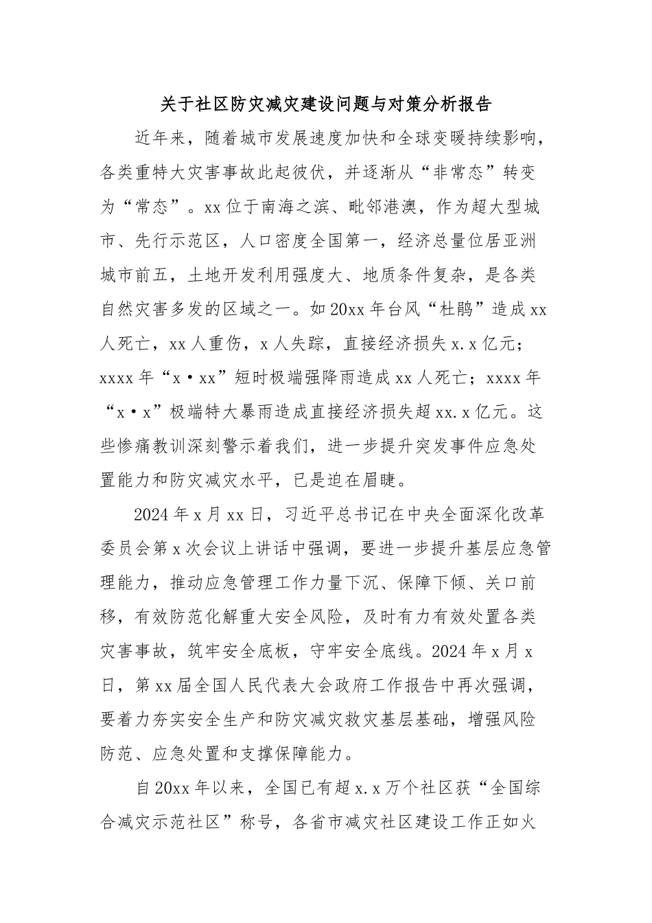 关于社区防灾减灾建设问题与对策分析报告_第1页