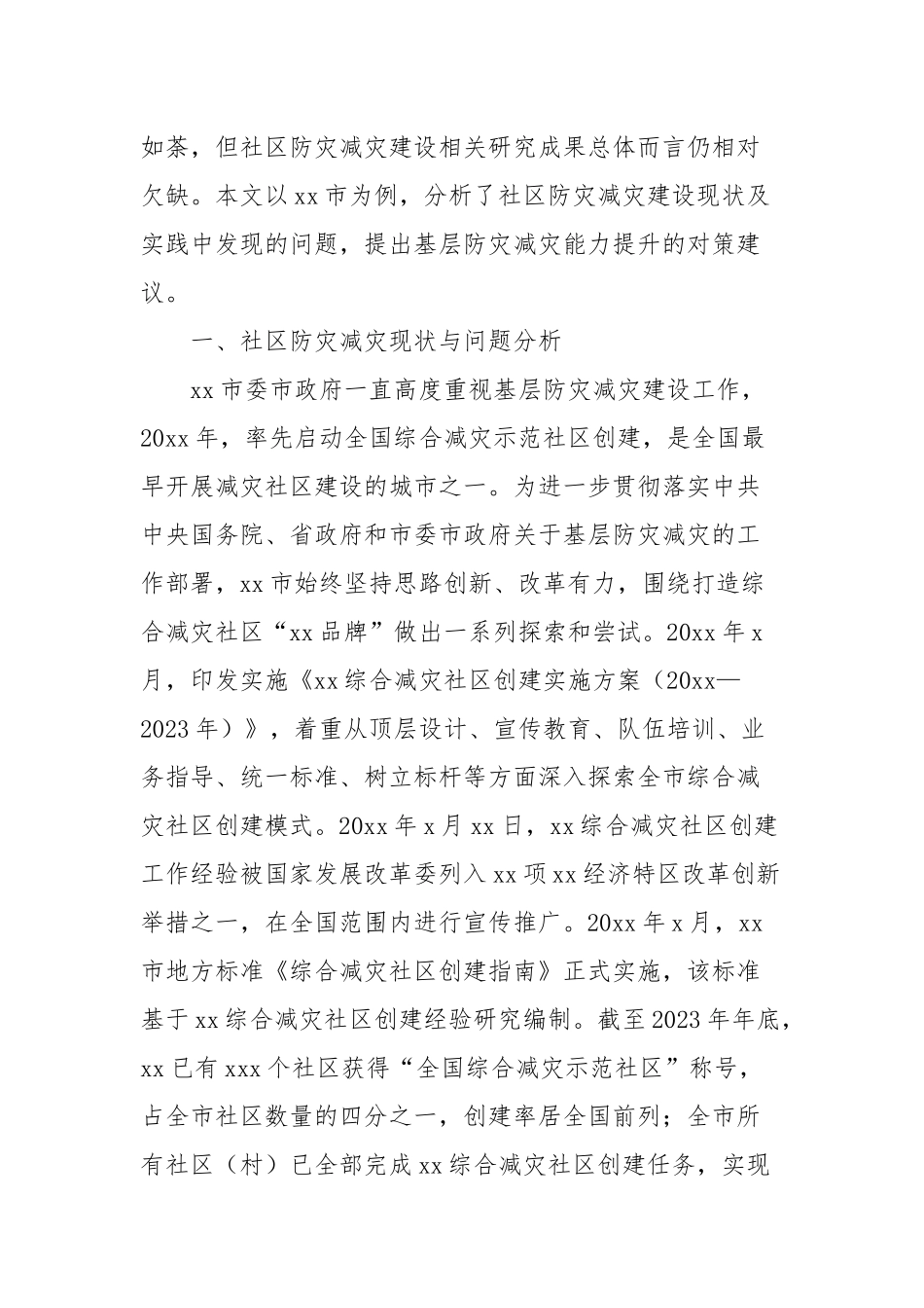 关于社区防灾减灾建设问题与对策分析报告_第2页