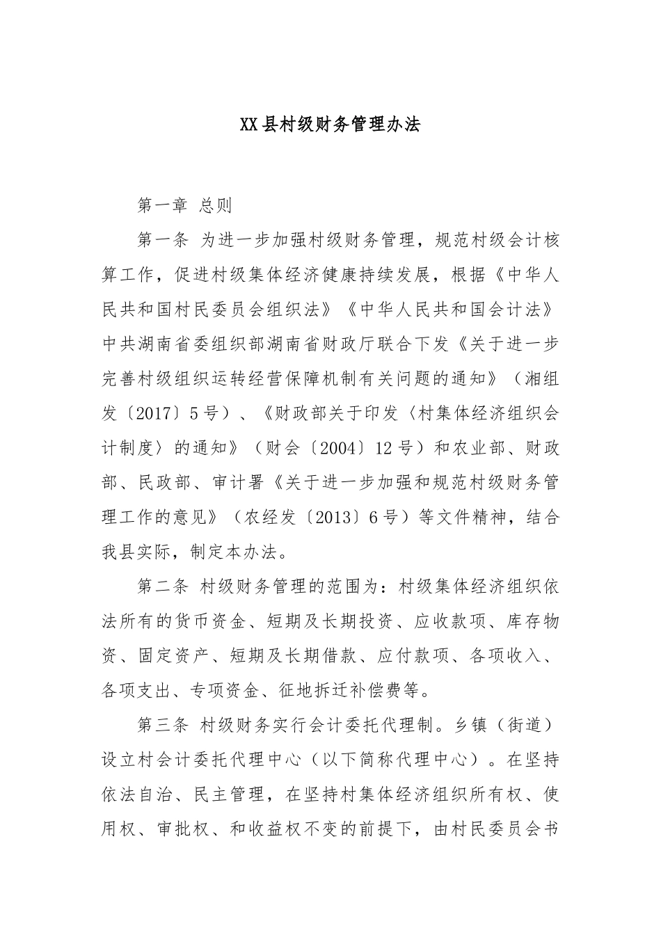 XX县村级财务管理办法_第1页