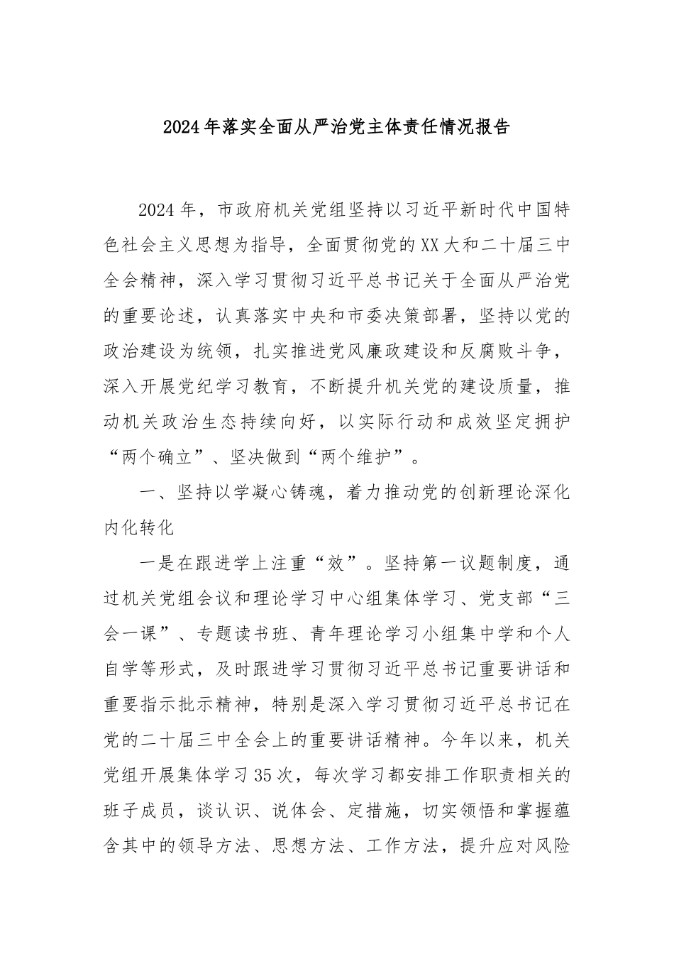 2024年落实全面从严治党主体责任情况报告_第1页