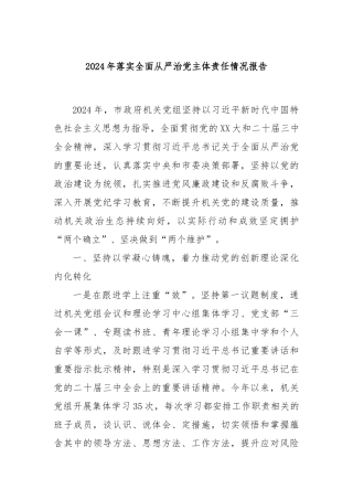 2024年落实全面从严治党主体责任情况报告