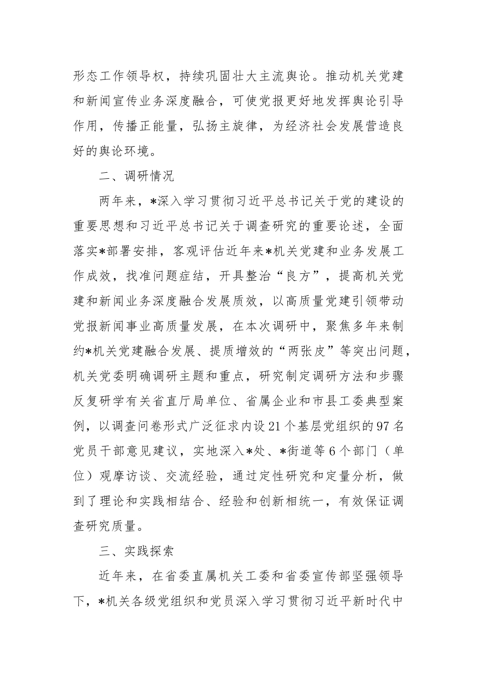 推动机关党建和新闻宣传业务深度融合发展调研报告_第2页