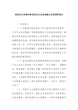 推动机关党建和新闻宣传业务深度融合发展调研报告