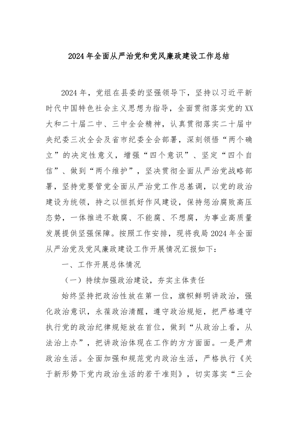 2024年全面从严治党和党风廉政建设工作总结_第1页