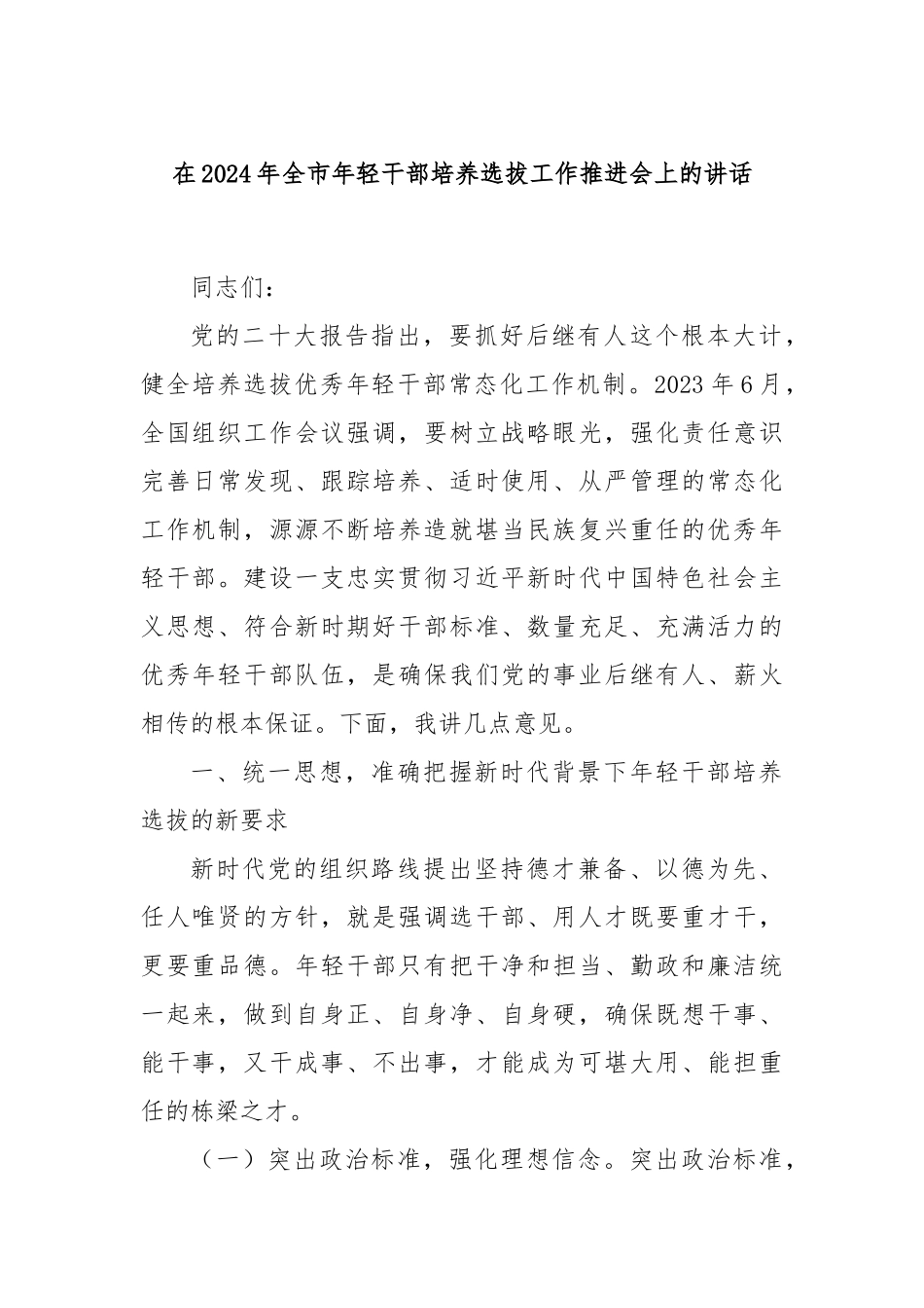 在2024年全市年轻干部培养选拔工作推进会上的讲话_第1页