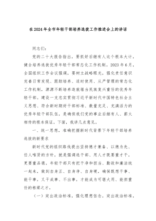 在2024年全市年轻干部培养选拔工作推进会上的讲话