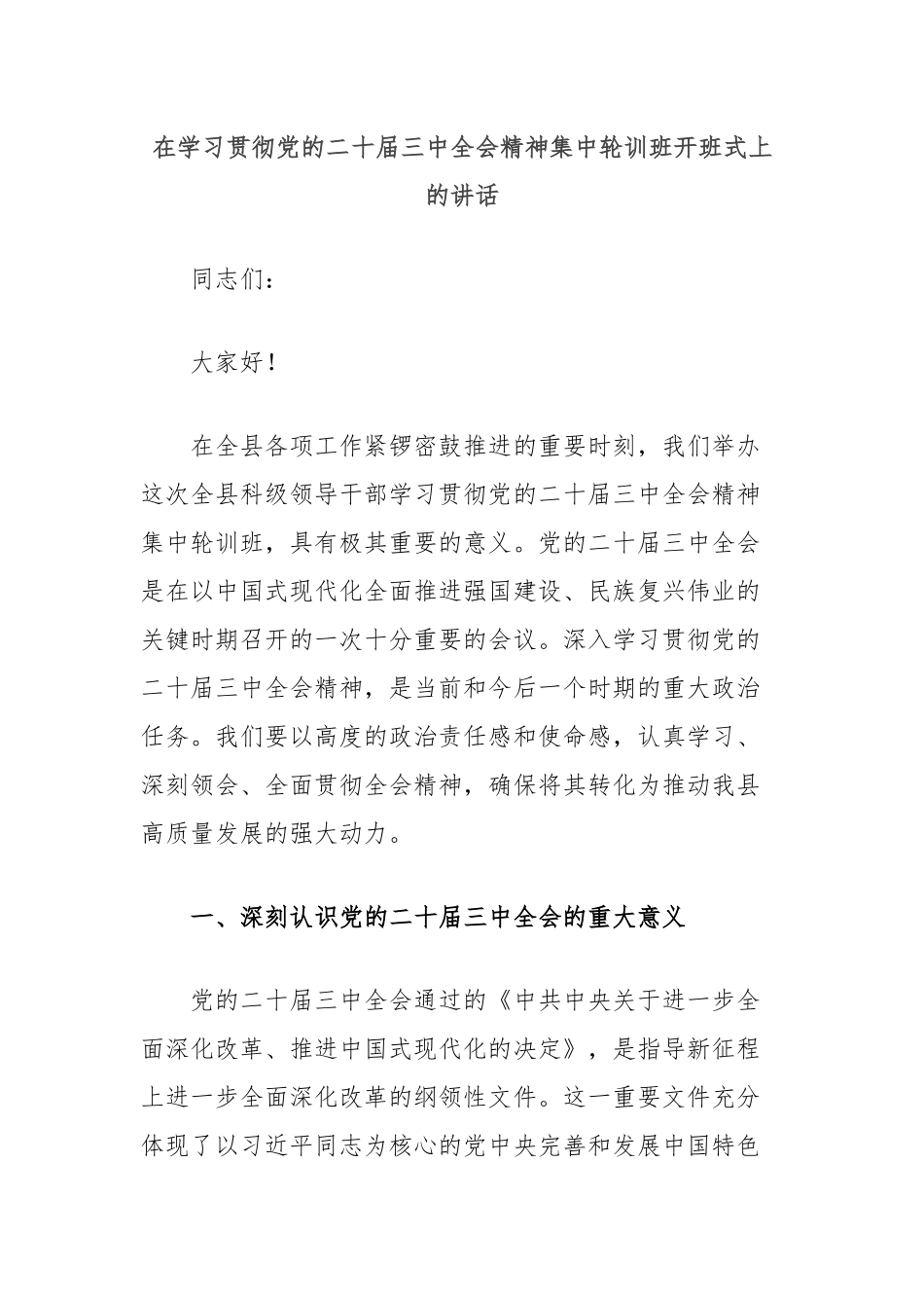 在学习贯彻党的二十届三中全会精神集中轮训班开班式上的讲话_第1页