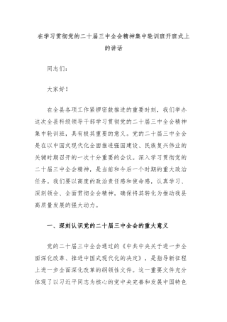 在学习贯彻党的二十届三中全会精神集中轮训班开班式上的讲话