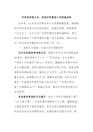 市传承传统文化、促进共同富裕工作经验材料