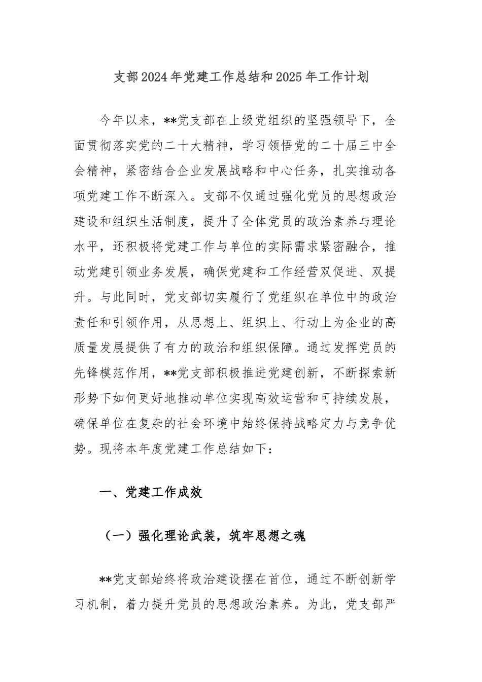 支部2024年党建工作总结和2025年工作计划_第1页