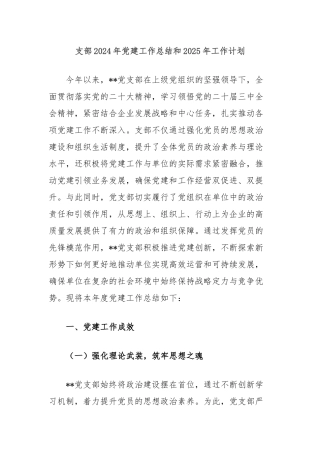 支部2024年党建工作总结和2025年工作计划