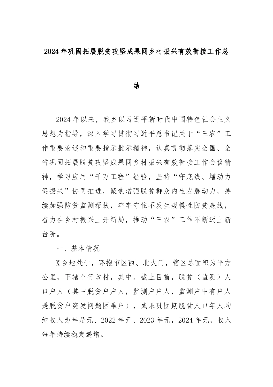 2024年巩固拓展脱贫攻坚成果同乡村振兴有效衔接工作总结_第1页