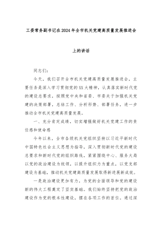 工委常务副书记在2024年全市机关党建高质量发展推进会上的讲话