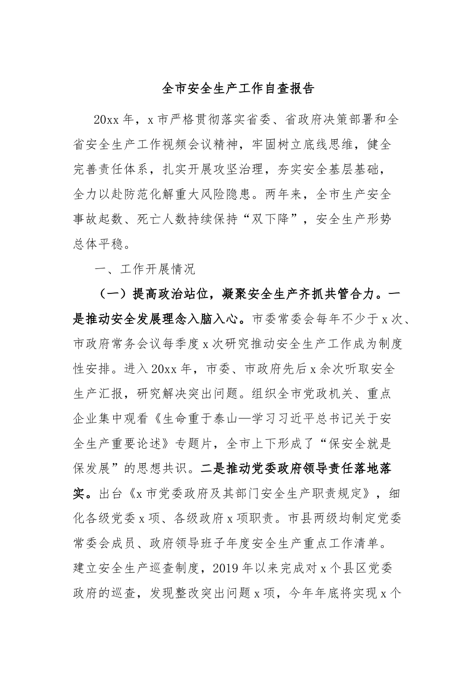 全市安全生产工作自查报告_第1页