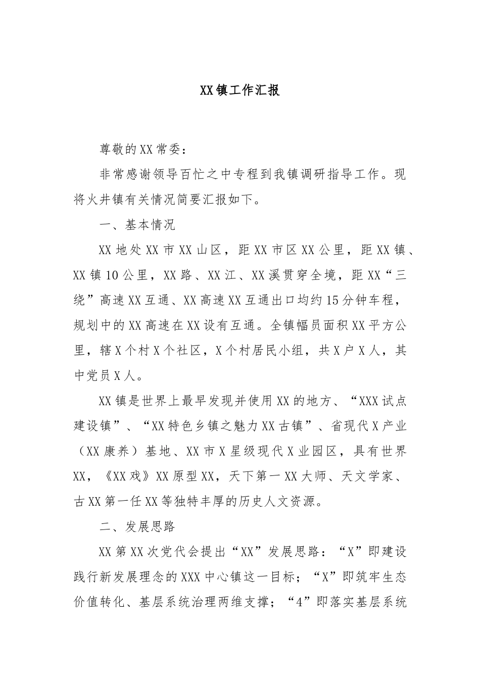 XX镇工作汇报_第1页