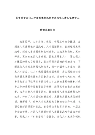 某市关于深化人才发展体制机制改革强化人才队伍建设工作情况的报告