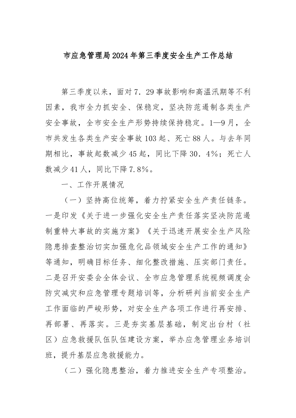 市应急管理局2024年第三季度安全生产工作总结_第1页