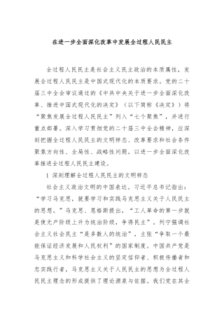 在进一步全面深化改革中发展全过程人民民主
