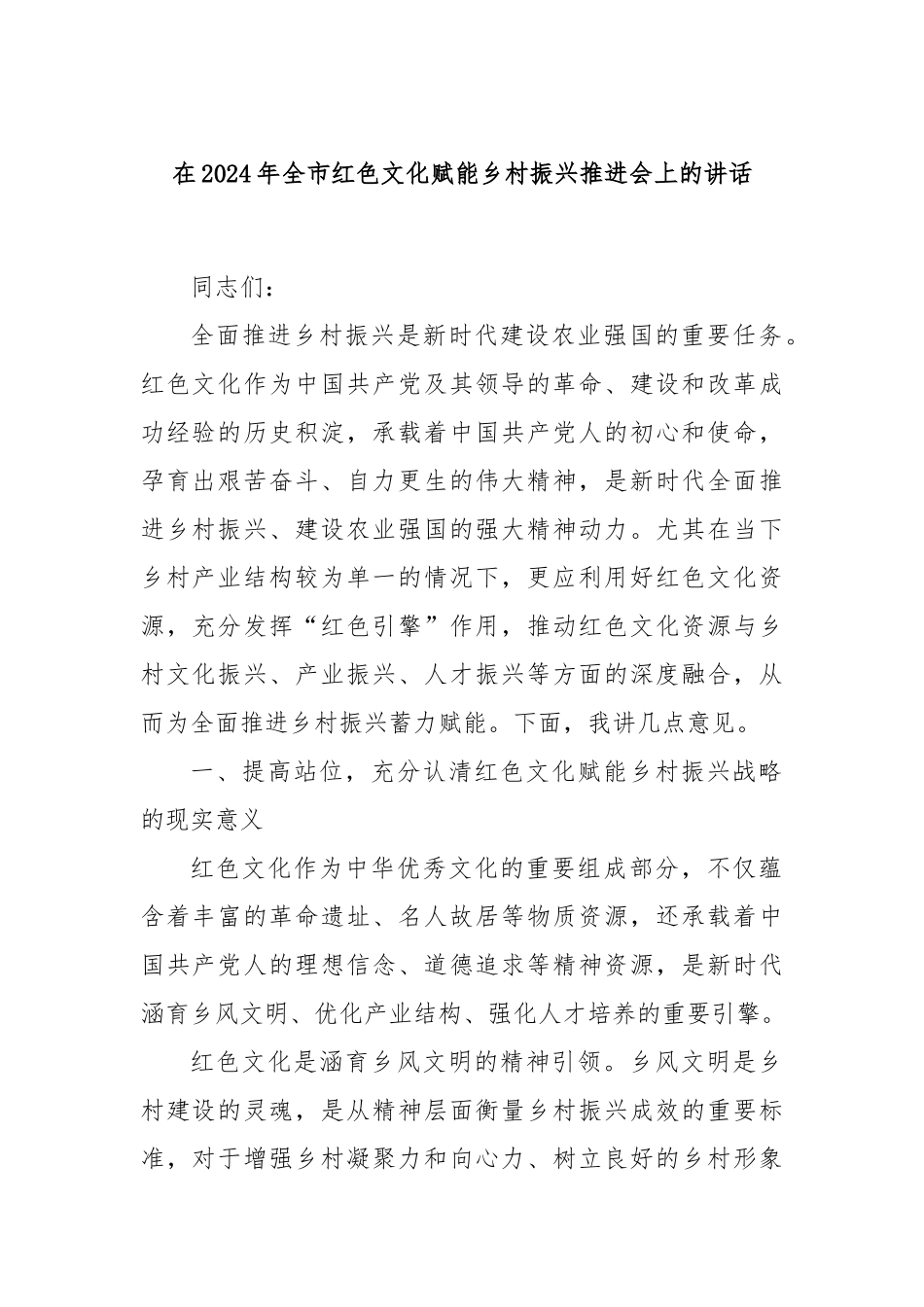 在2024年全市红色文化赋能乡村振兴推进会上的讲话_第1页