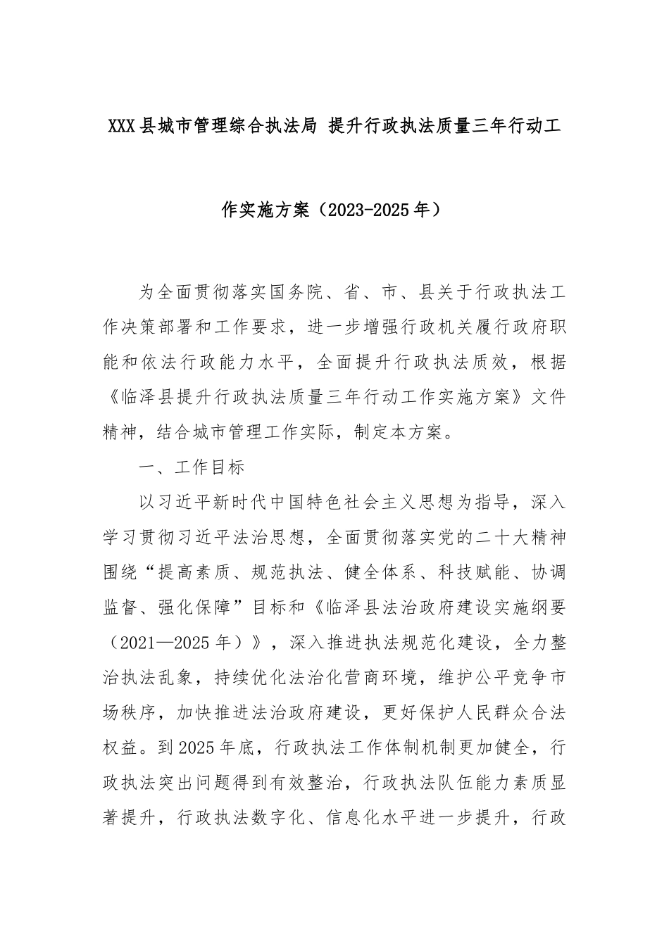 XX县城市管理综合执法局 提升行政执法质量三年行动工作实施方案（2023-2025年）_第1页