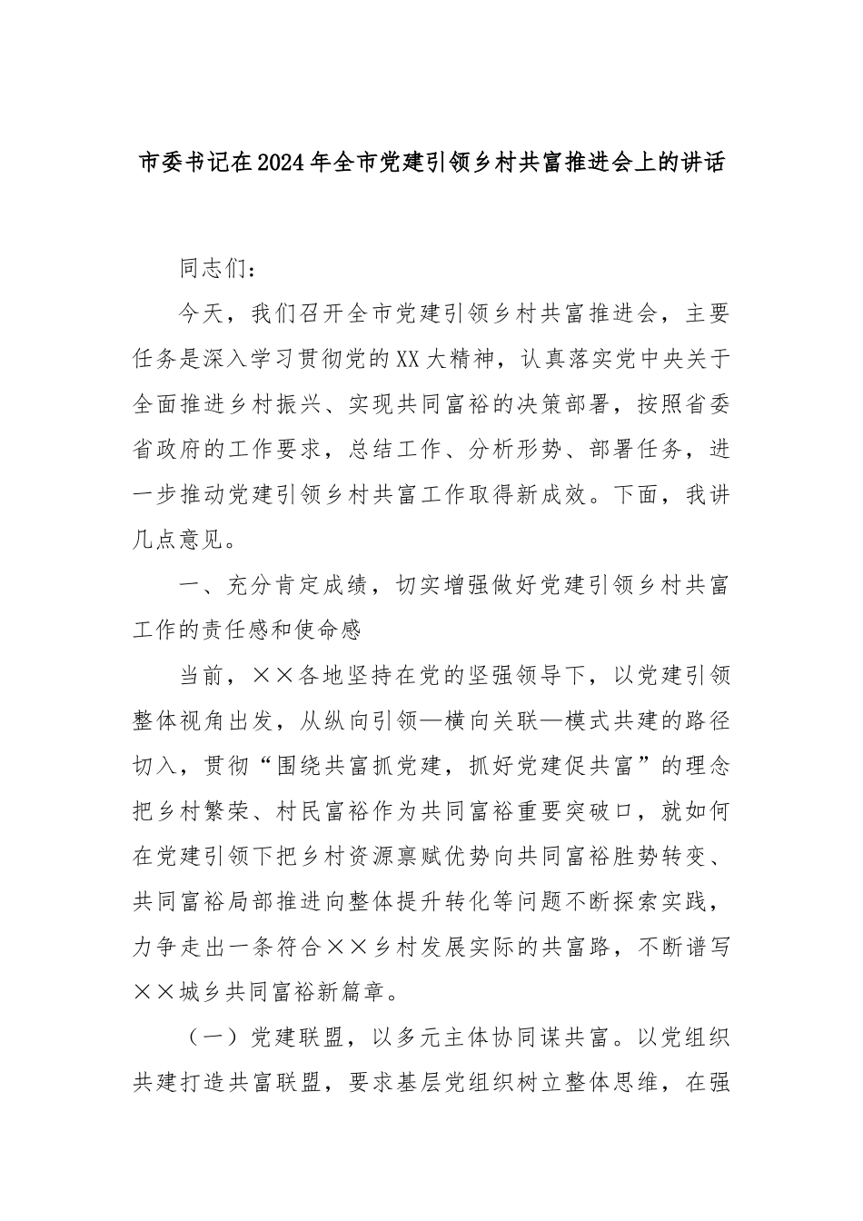 市委书记在2024年全市党建引领乡村共富推进会上的讲话_第1页