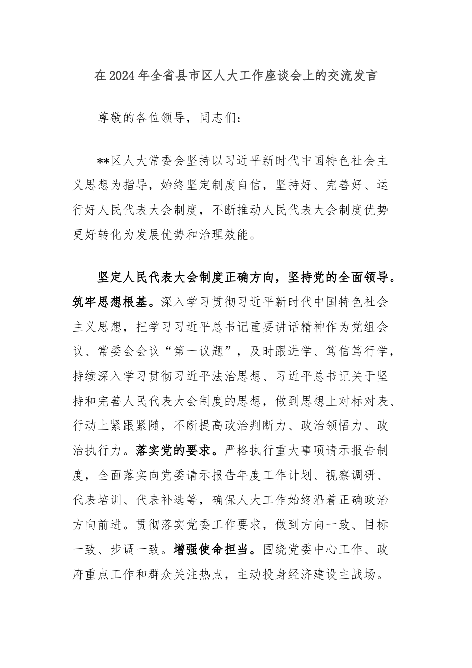 在2024年全省县市区人大工作座谈会上的交流发言_第1页